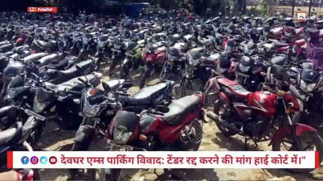 देवघर AIIMS पार्किंग टेंडर में भारी अनियमितता के आरोप, विरोध तेज़”