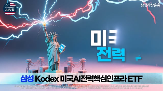 KODEX 미국AI전력 ETF — 삼성 KODEX Snap Content | AI 영상 제작 blink ai. 블링크스튜디오