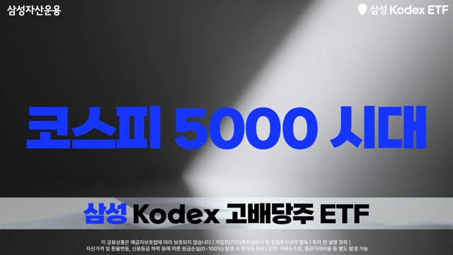 KODEX 고배당주 ETF — 삼성 KODEX Snap Content | AI 영상 제작 blink ai. 블링크스튜디오