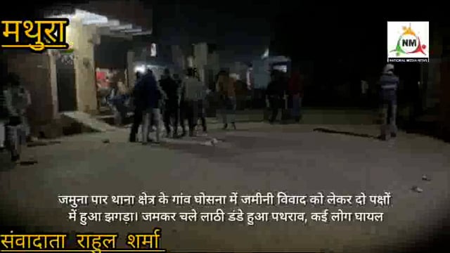 जमुना पार थाना क्षेत्र के गांव घोसना में जमीनी विवाद को लेकर दो पक्षों में हुआ झगड़ा। जमकर चले लाठी डंडे हुआ पथराव