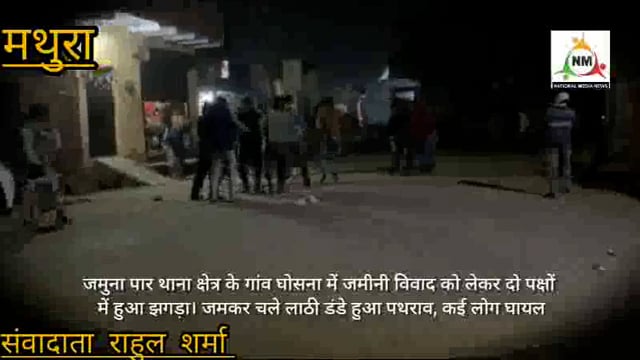जमुना पार थाना क्षेत्र के गांव घोसना में जमीनी विवाद को लेकर दो पक्षों में हुआ झगड़ा। जमकर चले लाठी डंडे हुआ पथराव