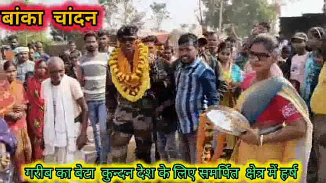 कुसुमजोरी गांव कि गरीब का बेटा कुंदन बना आर्मी,लोगों ने खूब किया स्वागत। शुभचिंतकों ने उनके उज्जवल भविष्य का किया कामना 