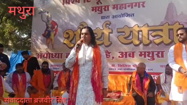 मथुरा विश्व हिंदू परिषद की शौर्ययात्रा आचार्य देवकीनंदन महाराज जीने किया संबोधन निकालीशोभायात्राकाफीसंख्यामें लोग जुटे 