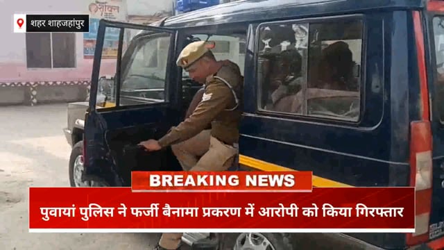 पुवायां पुलिस ने फर्जी बैनामा प्रकरण में आरोपी को किया गिरफ्तार
शाहजहाँपुर। पुवायां पुलिस ने धोखाधड़ी कर जमीन का फर्जी बैनामा कराने के आरोपित एक व्यक्ति को गिरफ्तार किया है। पुलिस अधीक्षक के निर्देशन और क्षेत्राधिकारी पुवायां के पर्यवेक्षण में की गई इस कार्रवाई में आरोपी छोटेलाल पुत्र बोदिल, निवासी ग्राम डेलखेडा, को शनिवार सुबह गिरफ्तार किया गया।
