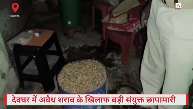 देवघर में अवैध महुआ चुलाई शराब के खिलाफ उत्पाद विभाग की बड़ी कार्रवाई, कई स्थानों पर संयुक्त छापामारी