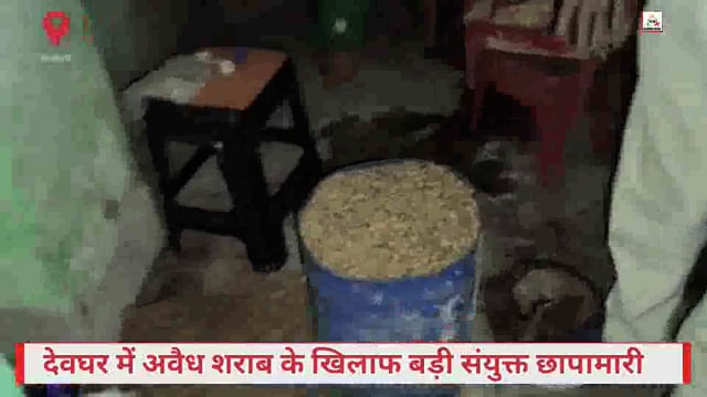 देवघर में अवैध महुआ चुलाई शराब के खिलाफ उत्पाद विभाग की बड़ी कार्रवाई, कई स्थानों पर संयुक्त छापामारी