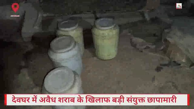 देवघर में अवैध महुआ चुलाई शराब के खिलाफ उत्पाद विभाग की बड़ी कार्रवाई, कई स्थानों पर संयुक्त छापामारी