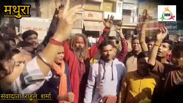 मथुरा में बाबरी मस्जिद के विरोध में जोरदार प्रदर्शन, छाया गौतम व बवंडर बाबा रहे मौजूद