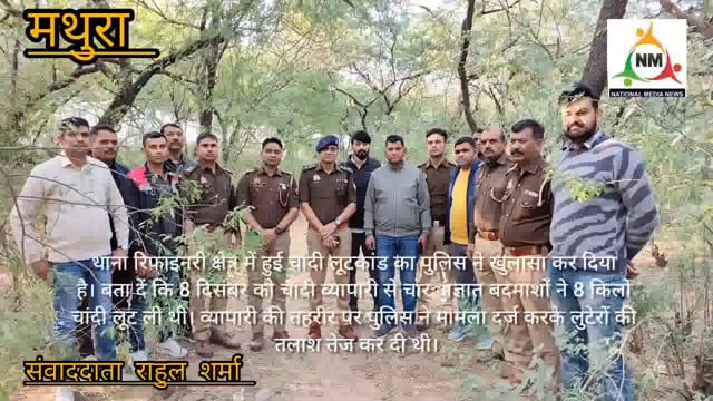 थाना रिफाइनरी क्षेत्र में हुई चांदी लूटकांड का पुलिस ने खुलासा कर दिया है। बता दें कि 8 दिसंबर को चांदी व्यापारी से चार अज्ञात बदमाशों ने 8 किलो चांदी लूट ली थी। व्यापारी की तहरीर पर पुलिस ने मामला दर्ज करके लुटेरों की तलाश तेज कर दी थी।