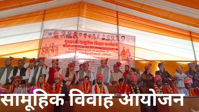 मुख्यमंत्री सामूहिक विवाह कार्यक्रम का हुआ आयोजन 