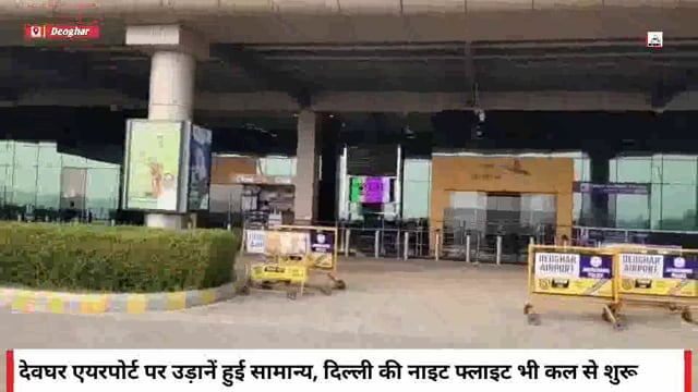 देशभर की तकनीकी समस्या के बाद देवघर एयरपोर्ट की सभी उड़ानें फिर से पटरी पर, दिल्ली की नाइट फ्लाइट भी कल से शुरू