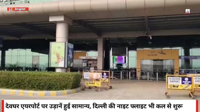 देशभर की तकनीकी समस्या के बाद देवघर एयरपोर्ट की सभी उड़ानें फिर से पटरी पर, दिल्ली की नाइट फ्लाइट भी कल से शुरू