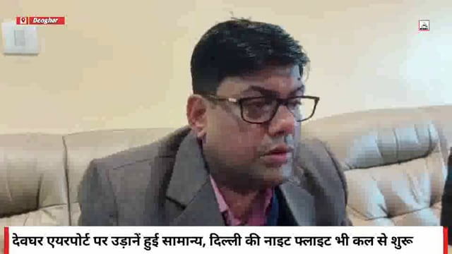 देशभर की तकनीकी समस्या के बाद देवघर एयरपोर्ट की सभी उड़ानें फिर से पटरी पर, दिल्ली की नाइट फ्लाइट भी कल से शुरू