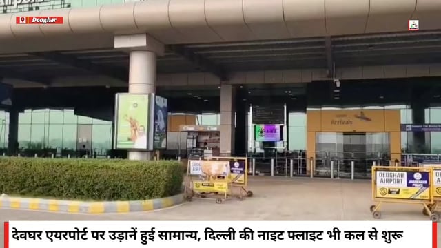 देशभर की तकनीकी समस्या के बाद देवघर एयरपोर्ट की सभी उड़ानें फिर से पटरी पर, दिल्ली की नाइट फ्लाइट भी कल से शुरू