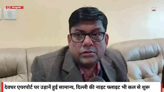 देशभर की तकनीकी समस्या के बाद देवघर एयरपोर्ट की सभी उड़ानें फिर से पटरी पर, दिल्ली की नाइट फ्लाइट भी कल से शुरू