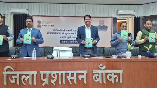 जिला पदाधिकारी की अध्यक्षता में आपकी पूंजी आपका अधिकार कार्यक्रम की गई शुरुआत