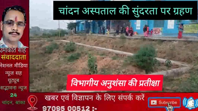 विभागीय उदासीनता के कारण सामुदायिक स्वास्थ्य केंद्र चांदन परिसर का चारदिवारी लटके भंवर में सुरक्षा पर उठा सवाल: लापरवाही