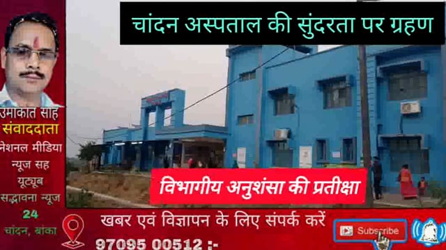 विभागीय उदासीनता के कारण सामुदायिक स्वास्थ्य केंद्र चांदन परिसर का चारदिवारी लटके भंवर में सुरक्षा पर उठा सवाल: लापरवाही