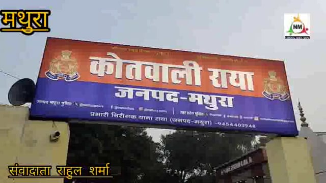 राया में चोरों का आतंक, नगला हर्राय में देसी शराब के ठेके का शटर काटकर 15 पेटी शराब चोरी