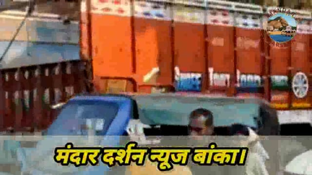 BANKA NEWS: बीच सड़क पर ट्रक खराब, बजरंग बली चौक पर घंटों जाम—अतिक्रमण बना बड़ी वजह