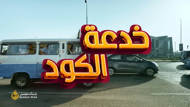 Banque Misr — خدعة الكود .. أمانة عليك توعيهم