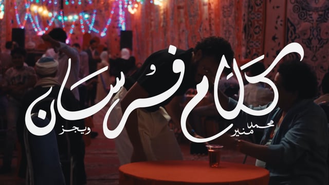 Wegz & Mohamed Mounir — Kalam Forsan