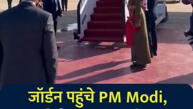 🆕 जार्डन ब्रेकिंग...
पीएम मोदी जॉर्डन के अम्मान पहुंचे...
जॉर्डन के प्रधानमंत्री Jafar Hassan ने उनका स्वागत किया।