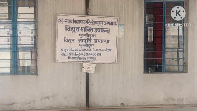 33 हजार बिजली मेंटेनेंस कार्य को लेकर आज मंगलवार को प्रखंड क्षेत्र में विद्युत आपूर्ति रहेगी बंद 