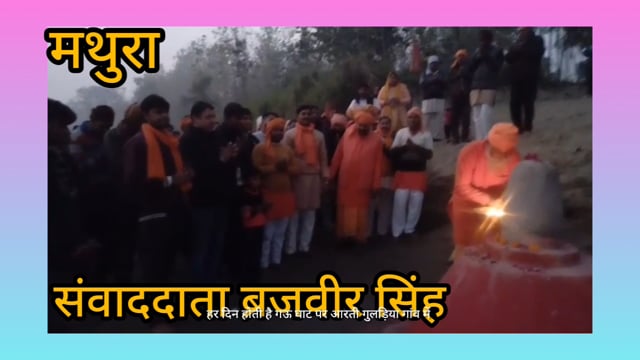 बृजवासी गौ रक्षक सेना भारत के राष्ट्रीय अध्यक्ष धर्मदास महाराज जी ने गौ माता के नाम से गऊघाट का किया उद्घाटन