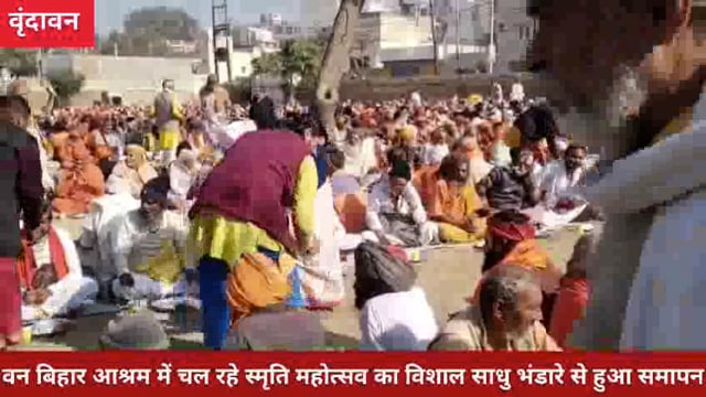 वन बिहार आश्रम में चल रहे स्मृति महोत्सव का विशाल साधु भंडारे से हुआ समापन*.