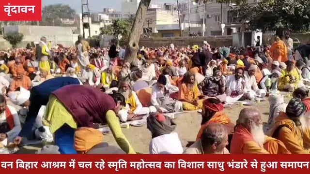 वन बिहार आश्रम में चल रहे स्मृति महोत्सव का विशाल साधु भंडारे से हुआ समापन*.