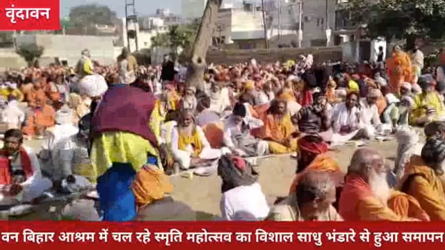 वन बिहार आश्रम में चल रहे स्मृति महोत्सव का विशाल साधु भंडारे से हुआ समापन*.