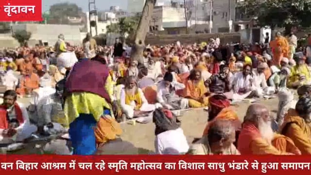 वन बिहार आश्रम में चल रहे स्मृति महोत्सव का विशाल साधु भंडारे से हुआ समापन*.