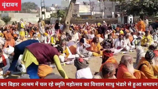 वन बिहार आश्रम में चल रहे स्मृति महोत्सव का विशाल साधु भंडारे से हुआ समापन*.