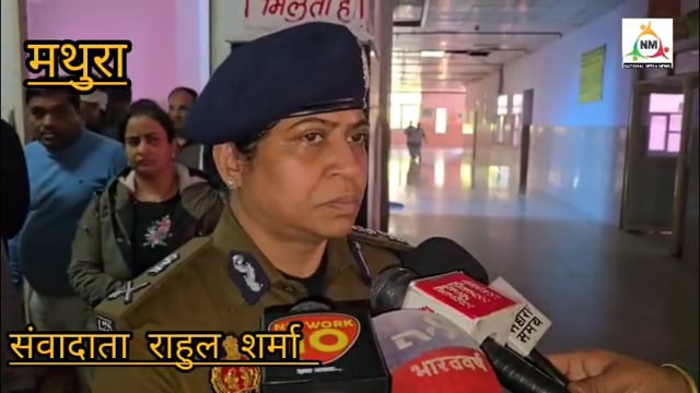 ए डीजे मैडम ने घायलों का लिया हाल-चाल वृंदावन अस्पताल में