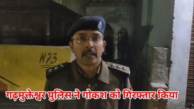 गढ़मुक्तेश्वर पुलिस ने एक गोकश को गिरफ्तार किया