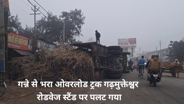 गन्ने से भर ओवरलोड ट्रक सिम्भावली शुगर मिल जा रहा था वह गढ़मुक्तेश्वर रोडवेज बस स्टैंड पर पलट गया राहगीरों नेभाग कर जान 