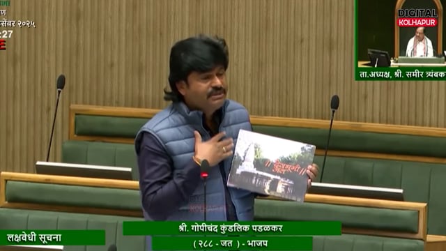 जतच्या त्या मंदिरामध्ये कोणताही सर्पदंश बरा होतो पडळकर यांचा सभागृहामध्ये दावा