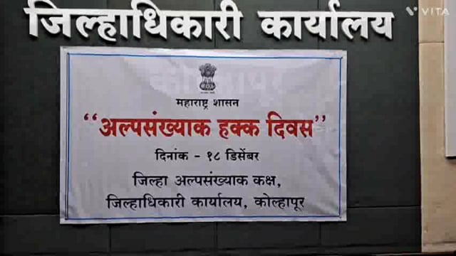आज कोल्हापूर मध्ये जिल्हाधिकारी अमोल येडगे यांचे उपस्थितीत अल्प संख्याक हक्क दिवस साजरा करण्यात आला.