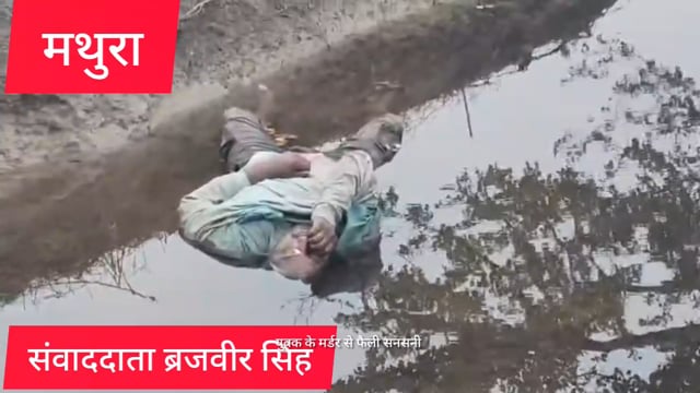 मथुरा आज सुबह 28 वर्षीय युवक का सब शब नहर में तैरता हुआ मिला पूरे इलाके में सनसनी फैल गई पुलिस मौके पर पहुंची 