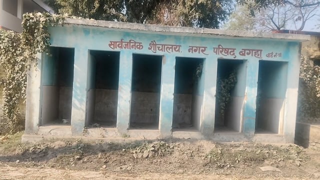 स्वच्छता के नाम पर खिलवाड़ बगहा में लाखों के सार्वजनिक शौचालय बदहाली के शिकार, जनता बेहाल