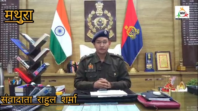 श्रीमान वरिष्ठ पुलिस अधीक्षक जनपद मथुरा द्वारा दी गयी बाइट