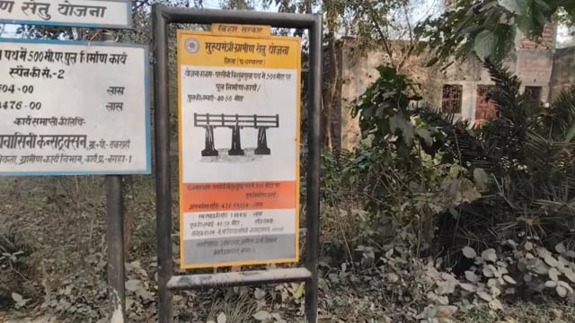 जर्जर पुल बना मौत का खतरा, नया पुल अब तक कागजों में कैद