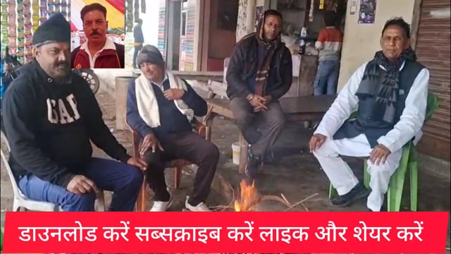 बढ़ती हुई ठंड और कोहराके कारण 3.00बजे सूर्य भगवान के दर्शन  हुए ठंड में आग से तपते हुए लोग 