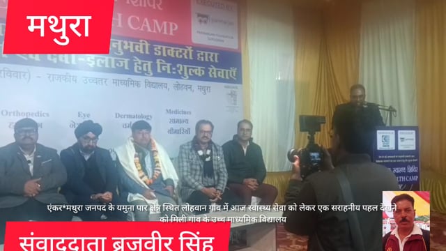 मथुरा के लोहबन गांव में स्वास्थ्य सेवा की मिसाल उच्च माध्यमिक  विद्यालय में लगा लगा निशुल्क कैंप सभी जांच निशुल्क किया