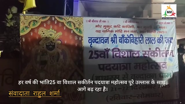 बांके बिहारी की कृपा से राया की ओर बढ़ी ऐतिहासिक पदयात्रा