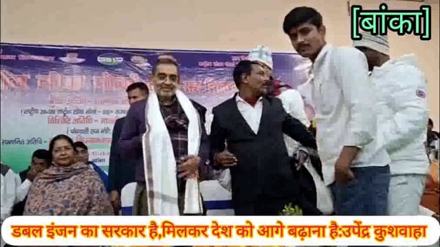 अभिनंदन समारोह बांका एवं चांदन में राष्ट्रीय लोक मोर्चा के राष्ट्रीय अध्यक्ष उपेंद्र कुशवाहा का भव्य स्वागत।