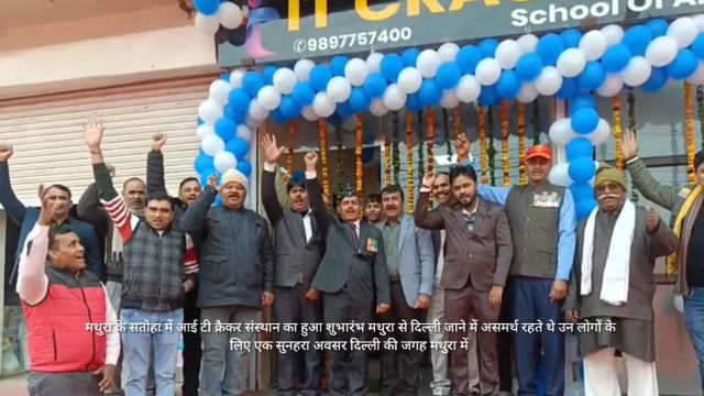 मथुरा के सातोहा में आई टी क्रैकर संस्थान का हुआ शुभारंभ