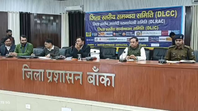 जिला पदाधिकारी की अध्यक्षता में त्रैमासिक डी एल सीसी की बैठक आयोजित, 40 प्रतिशत से कम उपलब्धि वाले बैंकों को लगाई फटकार