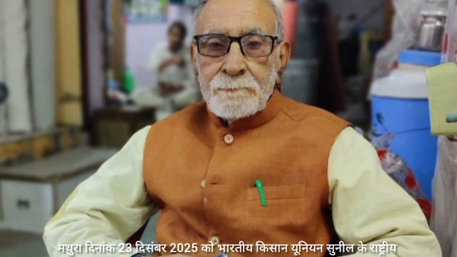 मथुरा दिनांक 23 2025 को भारतीय किसान पेंशन के राष्ट्रीय सलाहकार दिनेश आनंद पापे जी का 90 वर्ष उम्र में स्वर्गवास हो गया 